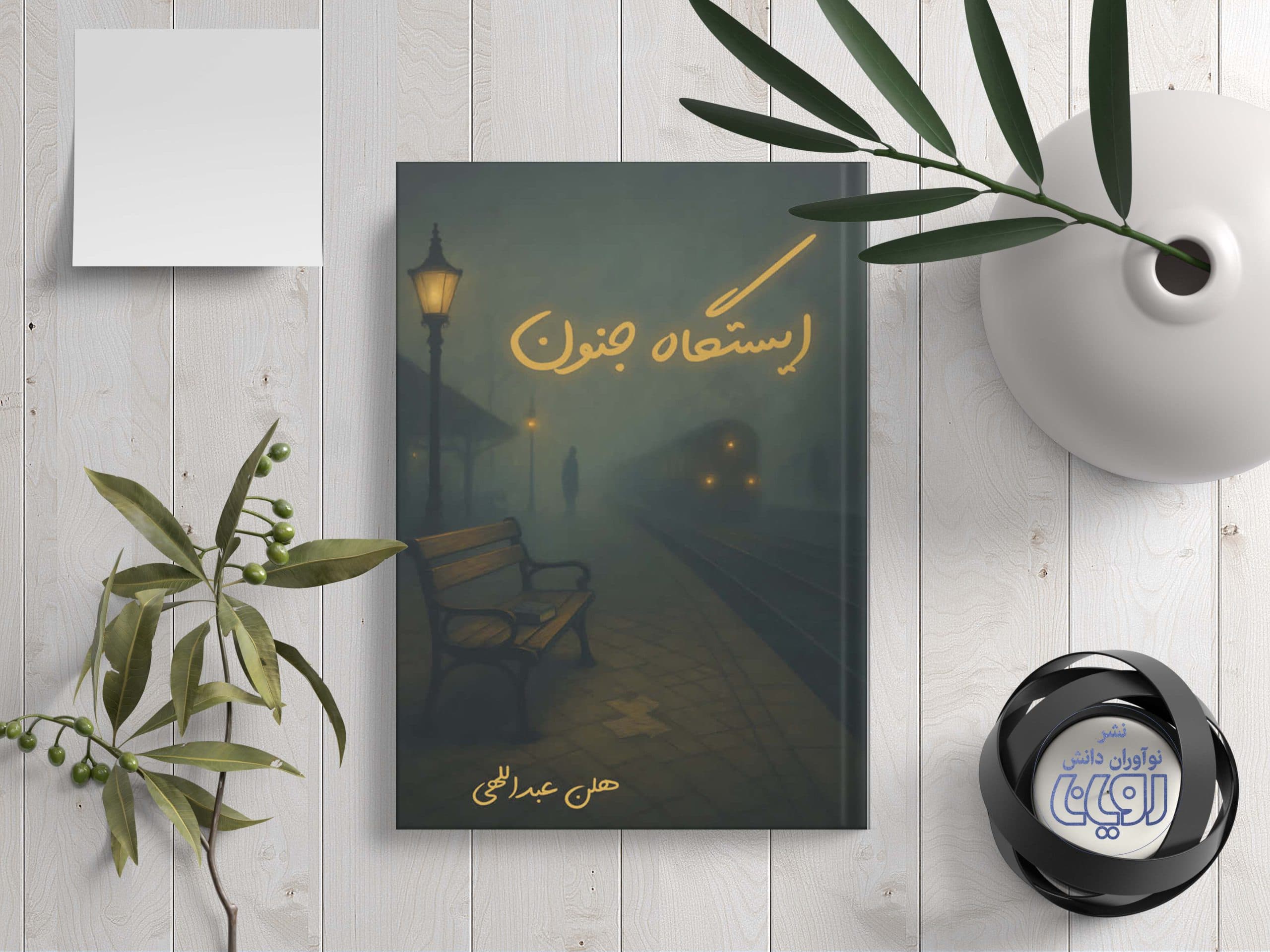 ایستگاه جنون