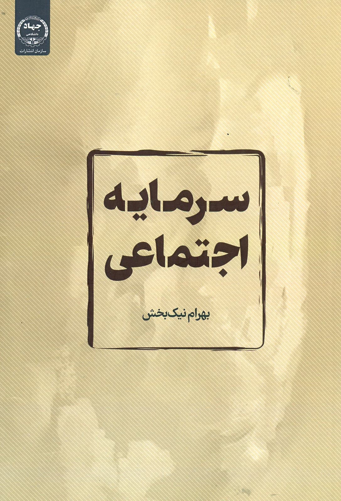 سرمایه اجتماعی 1402