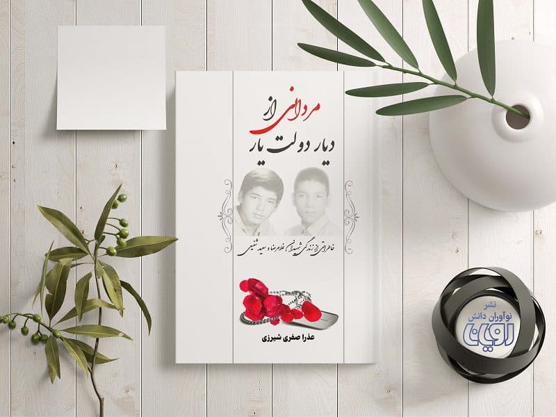 مردانی از دیار دولت یار