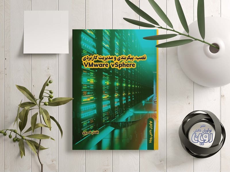 نصب، پیکربندی و مدیریت کاربردی VMware vSphere