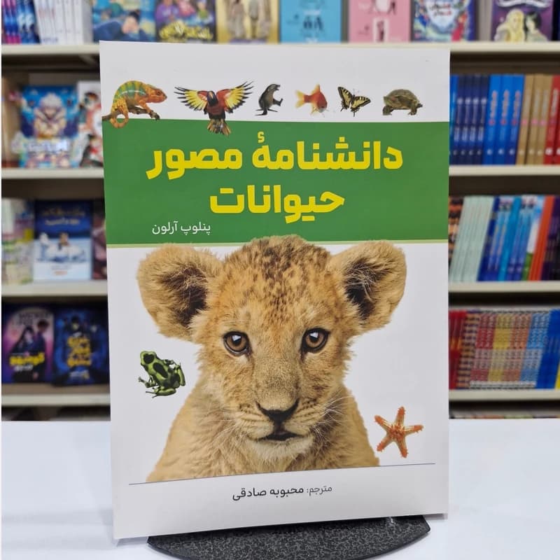 *کتاب دانشنامه مصور حیوانات اثر پنلوپ آرلون انتشارات آذربیان*