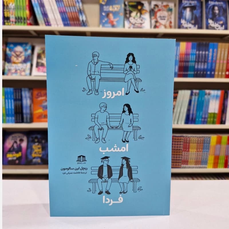 *کتاب امروز امشب فردا اثر ریچل لین سالومون انتشارات هاترا*