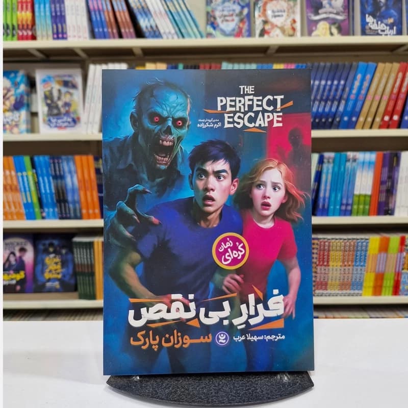 *کتاب فرار بی نقص اثر سوزان پارک انتشارات نگاه آشنا*