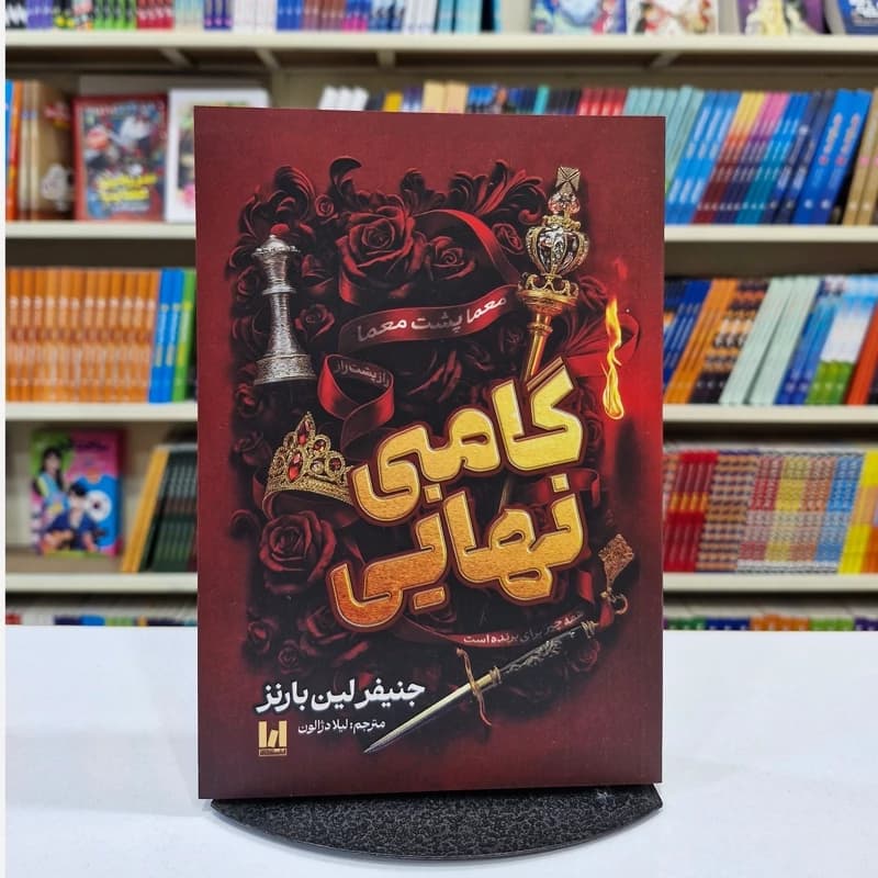 *کتاب گامبی نهایی اثر جنیفرلین بارنز انتشارات آراستگان*