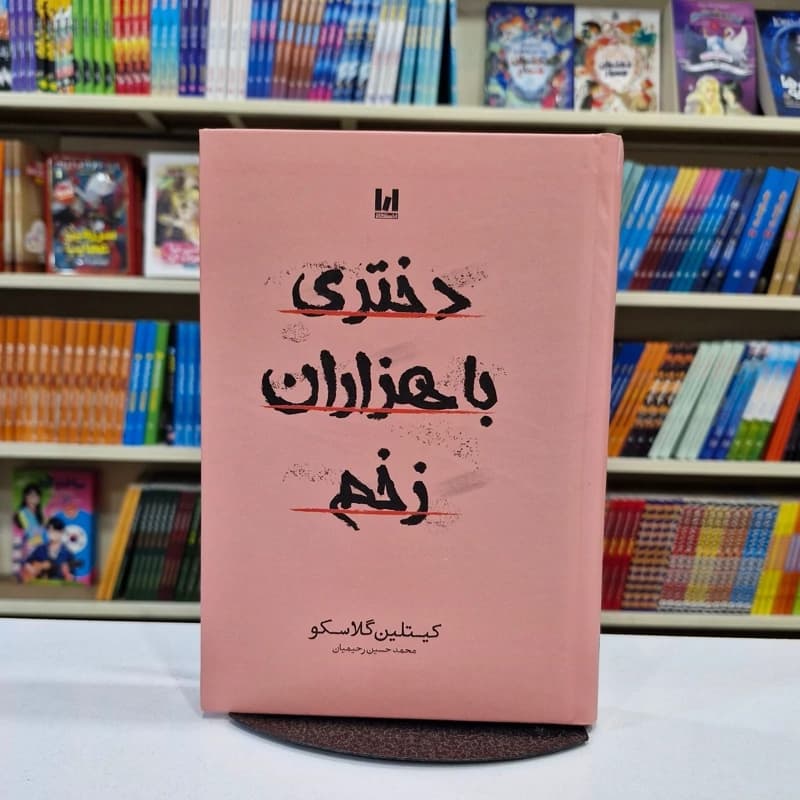 *کتاب دختری با هزاران زخم اثر کیتلین گلاسکو انتشارات آراستگان*