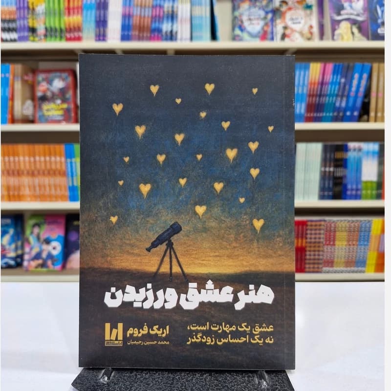 *کتاب هنر عشق ورزیدن اثر اریک فروم انتشارات آراستگان*