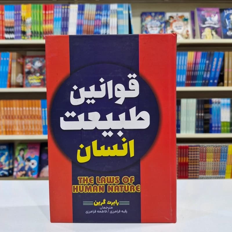 *کتاب قوانین طبیعت انسان جلد سخت اثر رابرت گرین انتشارات آراستگان*