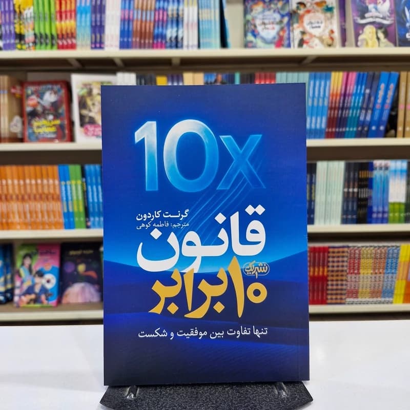 *کتاب قانون 10 برابر اثر گرنت کاردون انتشارات نشر یک*
