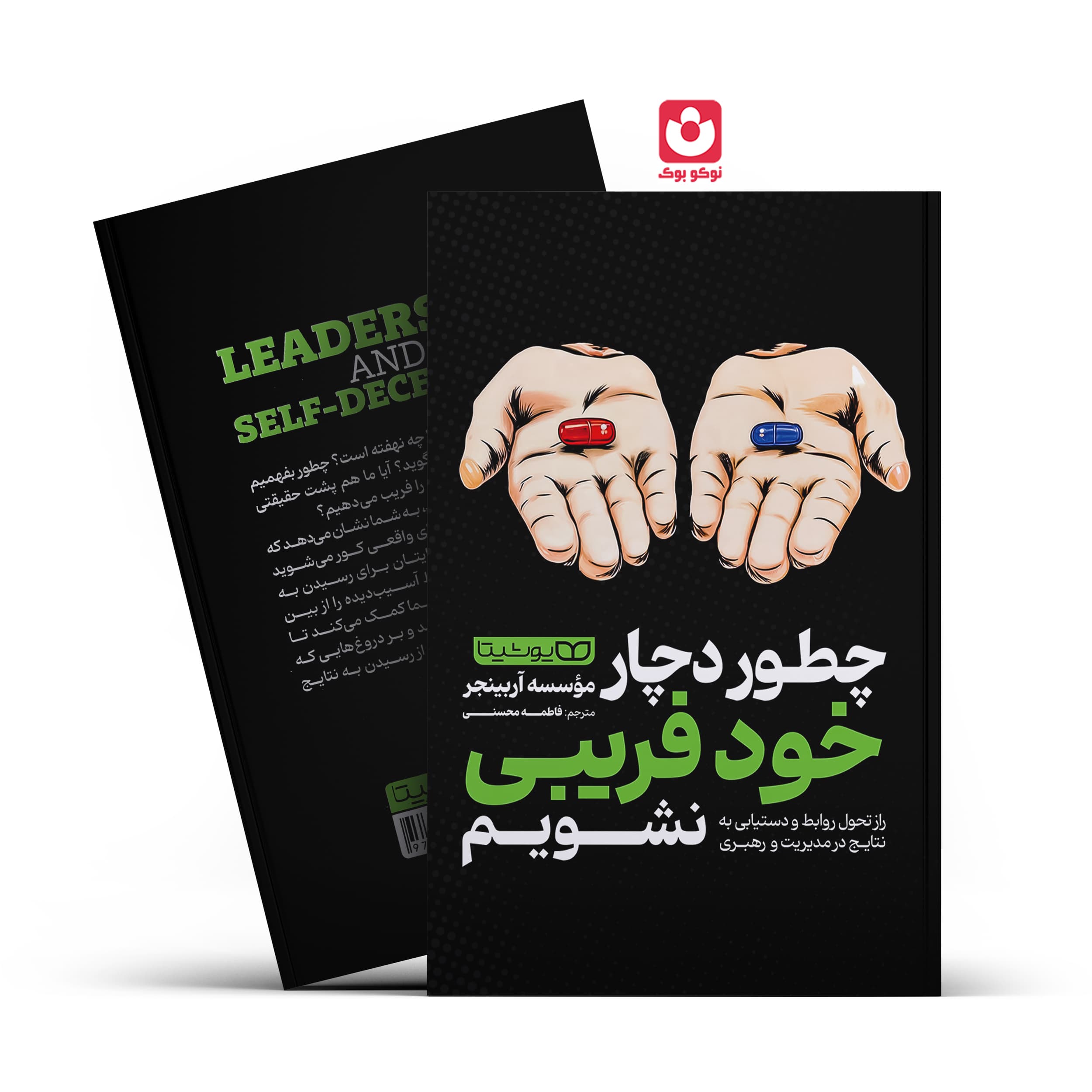 *کتاب چطور دچار خود فریبی نشویم اثر موسسه آربینجر انتشارات یوشیتا*