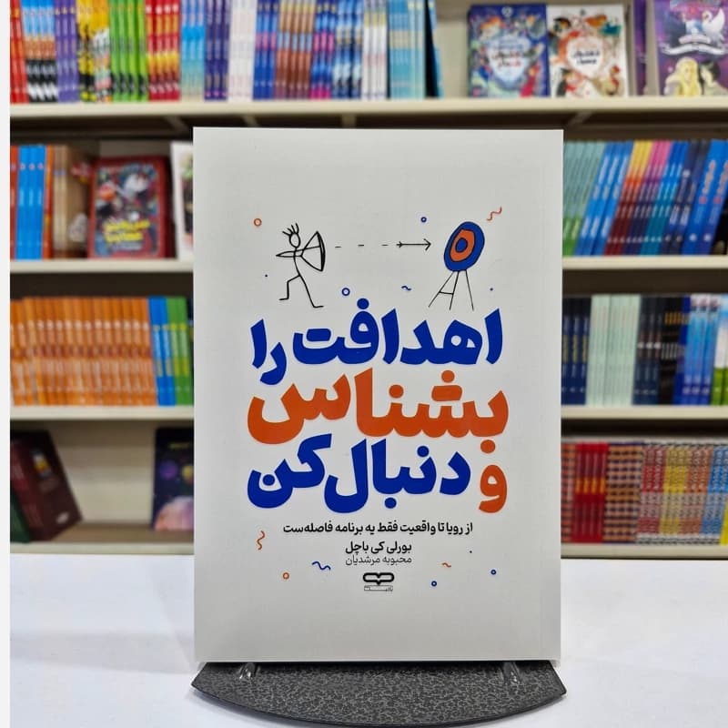 *کتاب اهدافت را بشناس و دنبال کن اثر بورلی کی باچل انتشارات یارنیک*