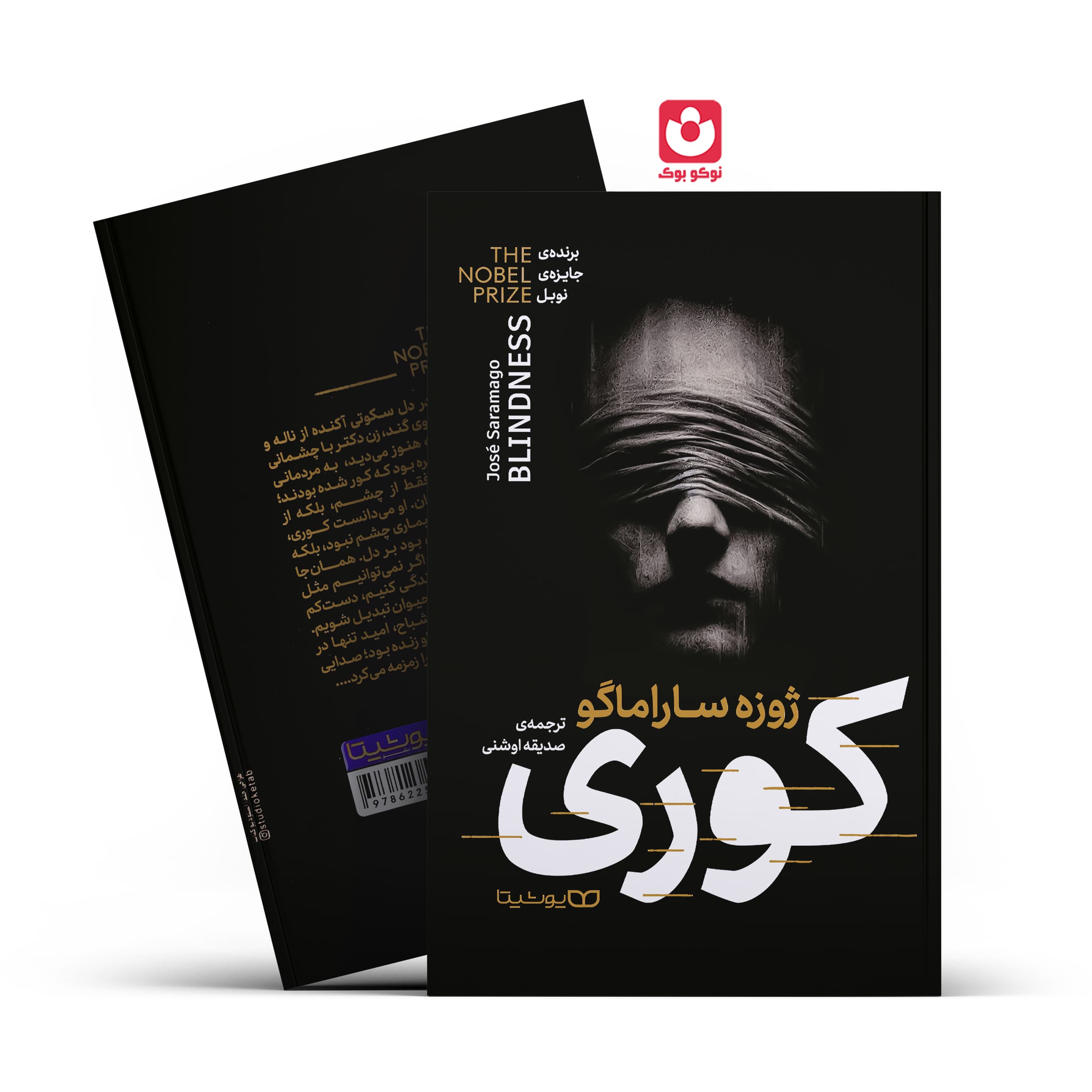 *کتاب کوری اثر ژوزه ساراماگو انتشارات یوشیتا*