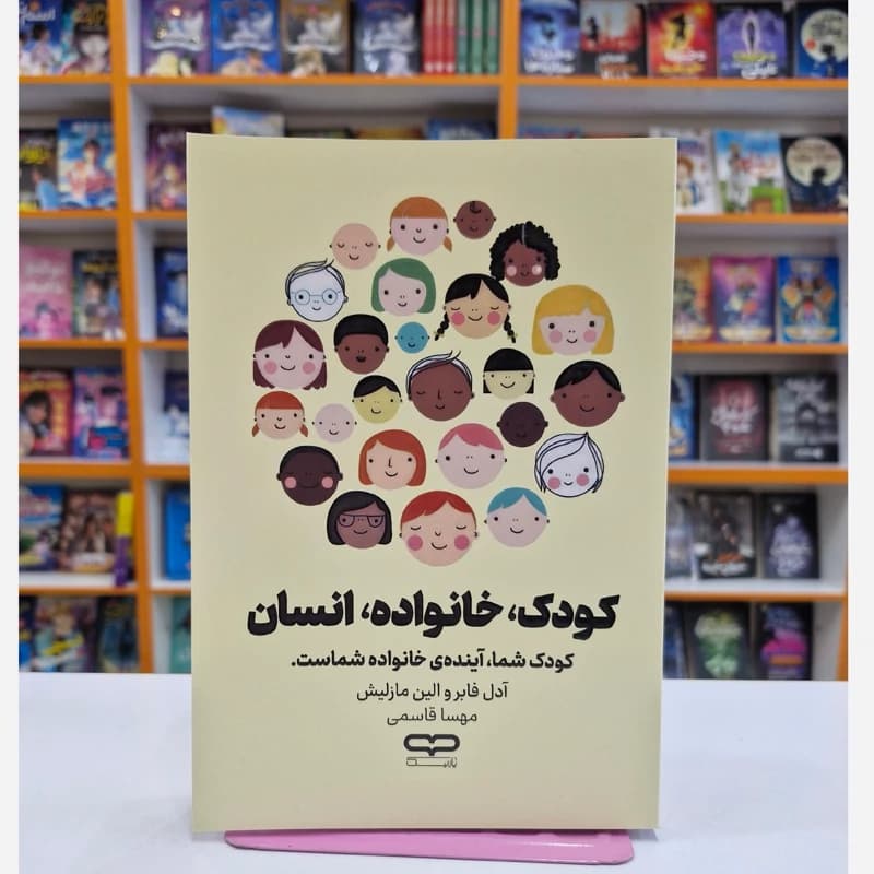 *کتاب کودک خانواده انسان اثر آدل فابر و الین مازلیش انتشارات یارنیک*