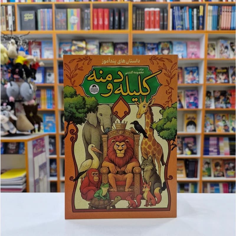 *کتاب کلیله و دمنه انتشارات کودک یار*