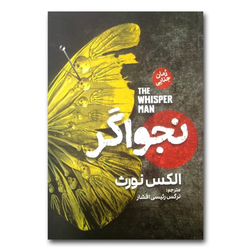 *کتاب نجواگر اثر الکس نورث انتشارات آذربیان*