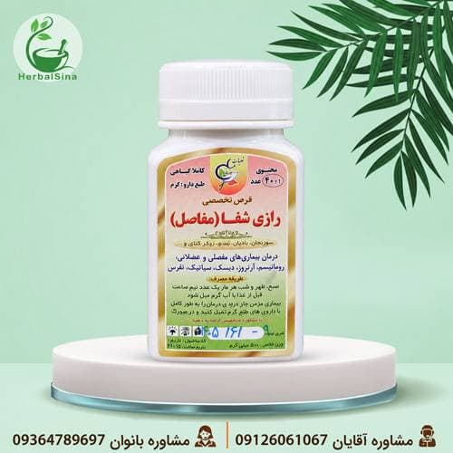 قرص تخصصی رازی شفا مفاصل