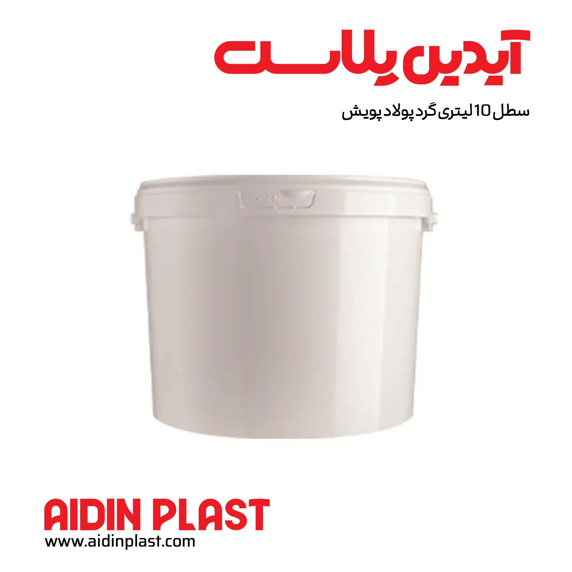 سطل 10 لیتری گرد پولاد پویش