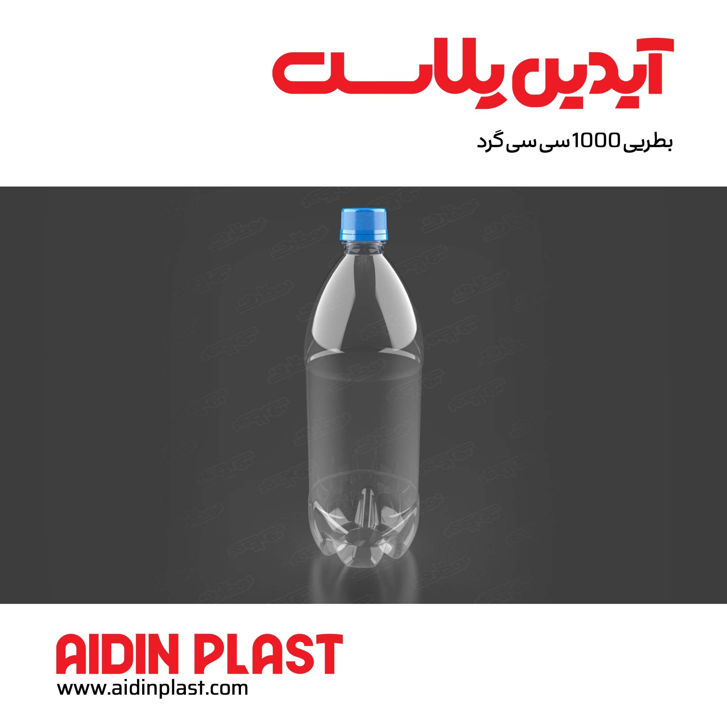 بطری ۱۰۰۰ سی سی گرد B13