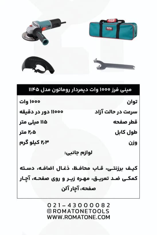 مینی فرز روماتون مدل 1145 ظرفیت ۱۰۰۰ وات دیمردار — تصویر ۴