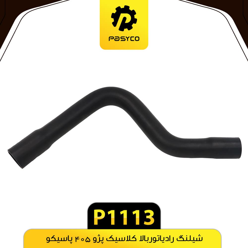 جنت (شیلنگ) رادیاتور بالای کلاسیک پژو 405 پاسیکو P1113