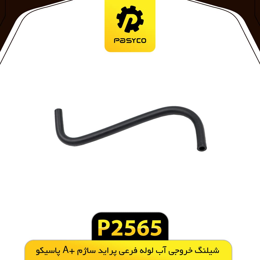 جنت (شیلنگ) خروجی آب لوله فرعی پراید ساژم +A پاسیکو P2565