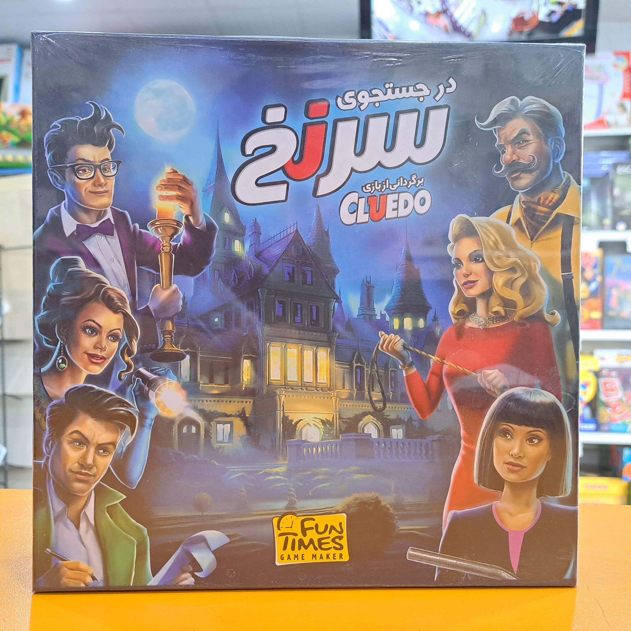 بازی در جستجوی سرنخ (CLUEDO)