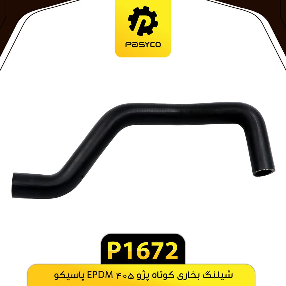 جنت (شیلنگ) بخاری کوتاه پژو405 EPDM پاسیکو P1672