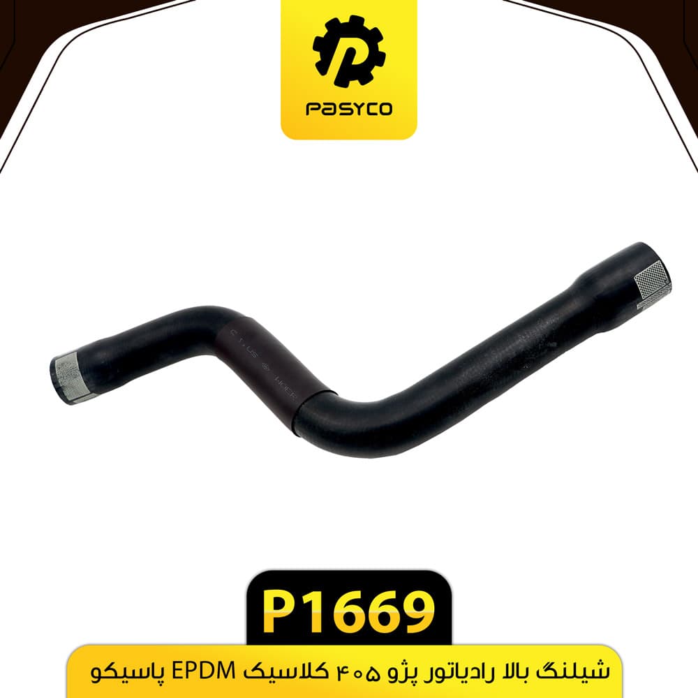 جنت (شیلنگ) بالا رادیاتور پژو 405 کلاسیک EPDM پاسیکو P1669