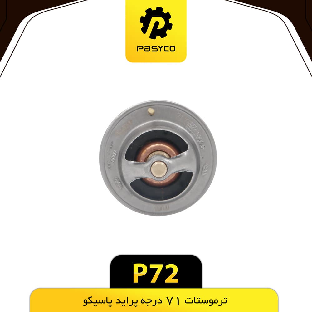 ترموستات پراید 71 درجه پاسیکو P72