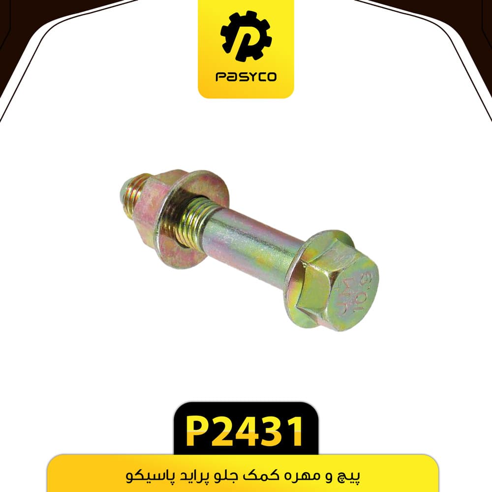 پیچ و مهره کمک جلو پراید پاسیکو P2431