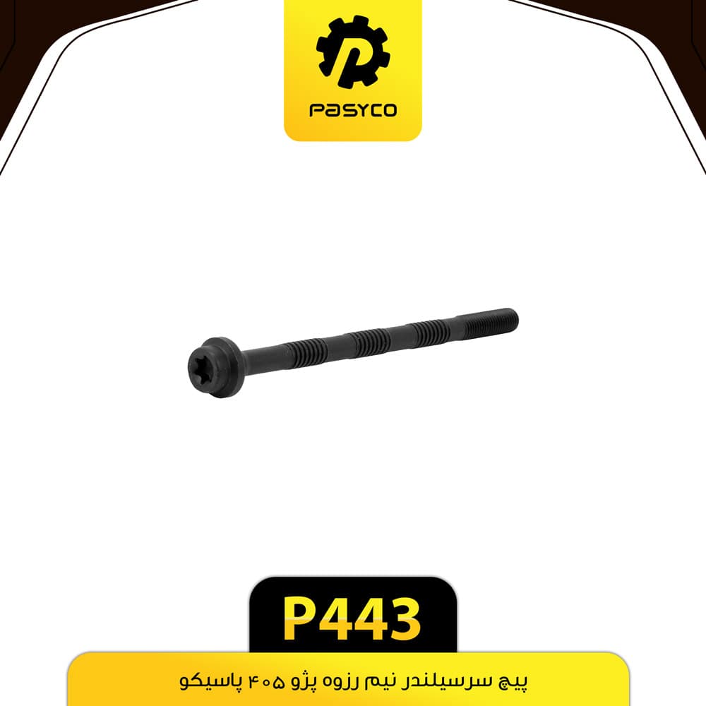 پیچ سر سیلندر نیم رزوه پژو 405 پاسیکو P443