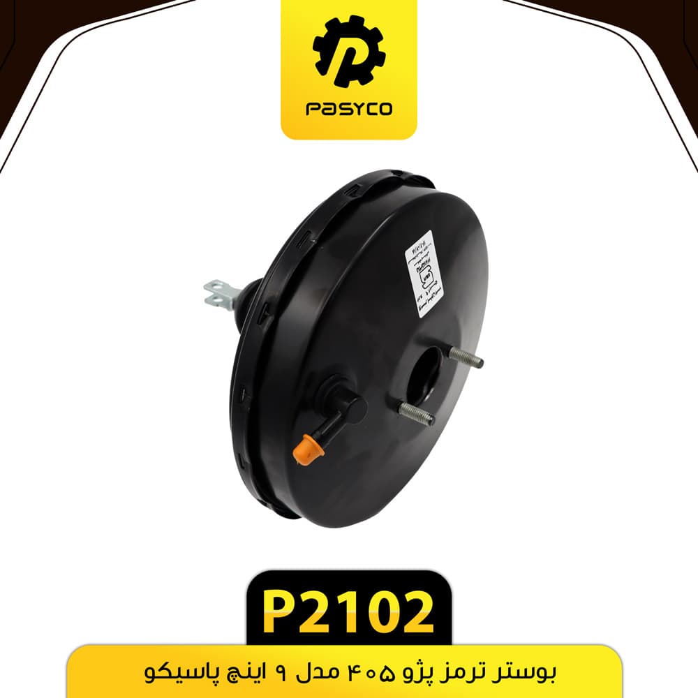 بوستر ترمز پژو 405 مدل 9 اینچ پاسیکو P2102