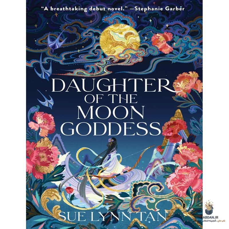 کتاب Daughter of the Moon Goddess (دختر الهه ماه) نسخه انگلیسی PDF | سو لین تان — تصویر ۳