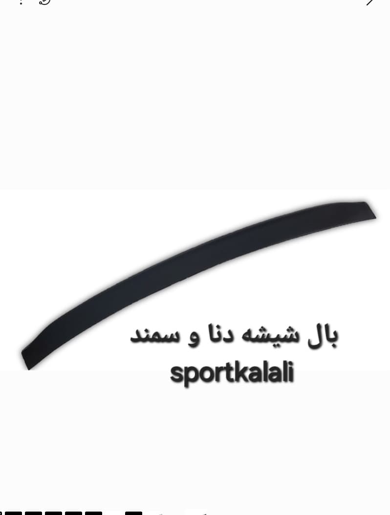 بال رو شیشه دنا،سمند TGS