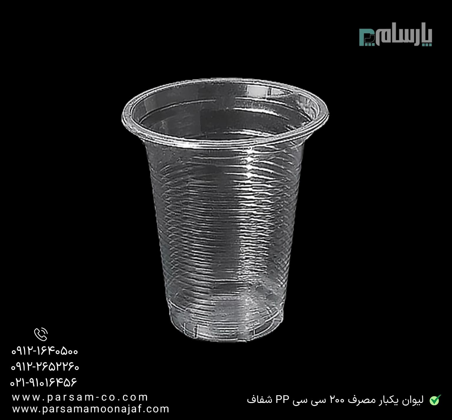 لیوان یکبار مصرف 200 سی سی PP شفاف — تصویر ۲