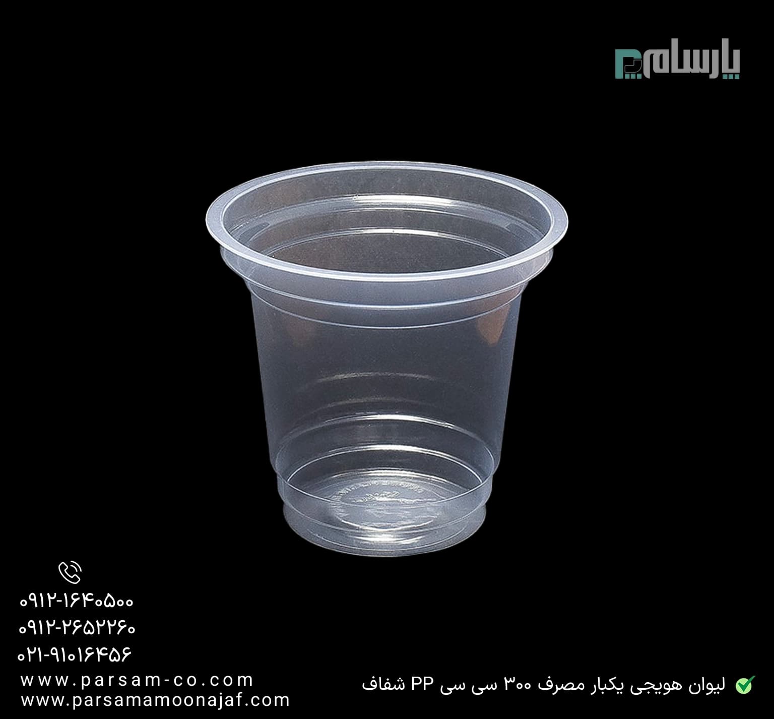 لیوان هویجی یکبار مصرف 300 سی سی PP شفاف — تصویر ۲