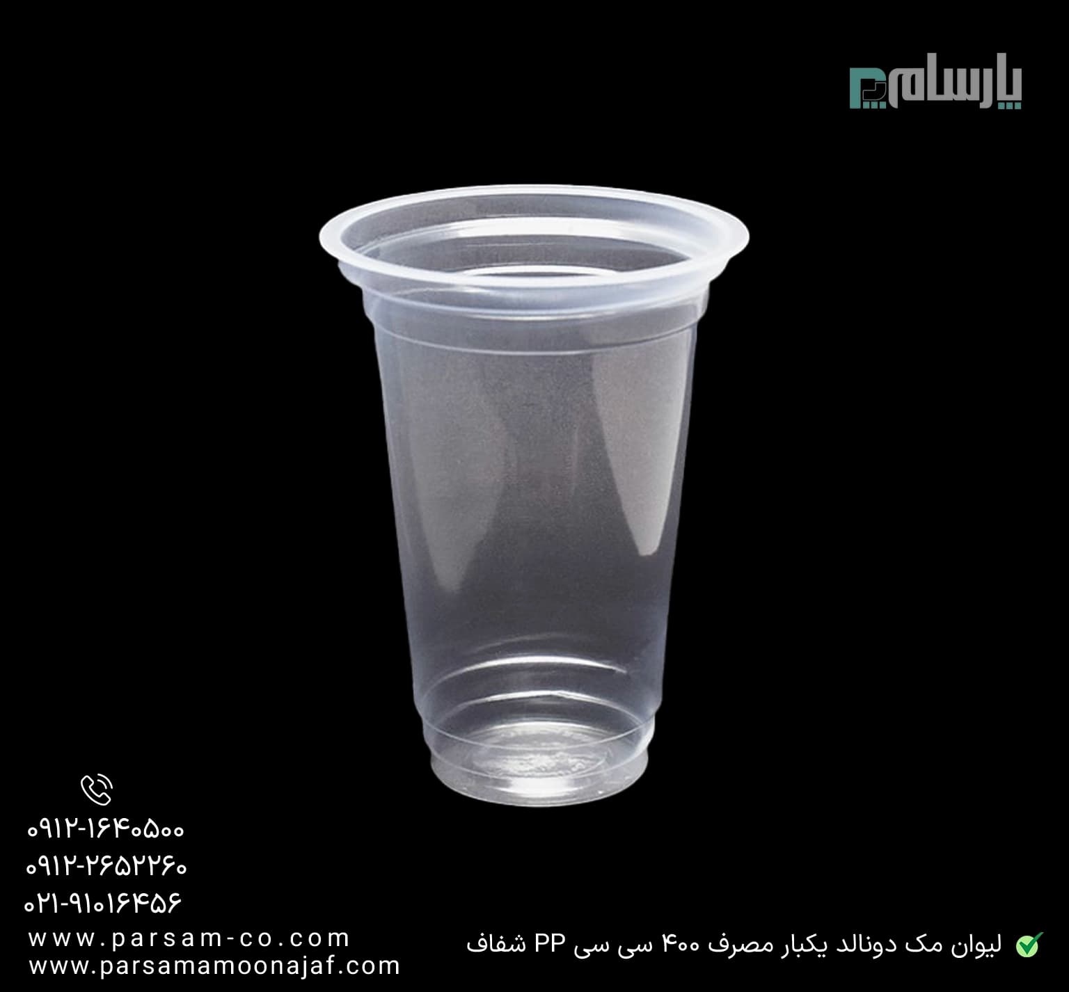 لیوان مک دونالد یکبار مصرف 400 سی سی PP شفاف — تصویر ۲