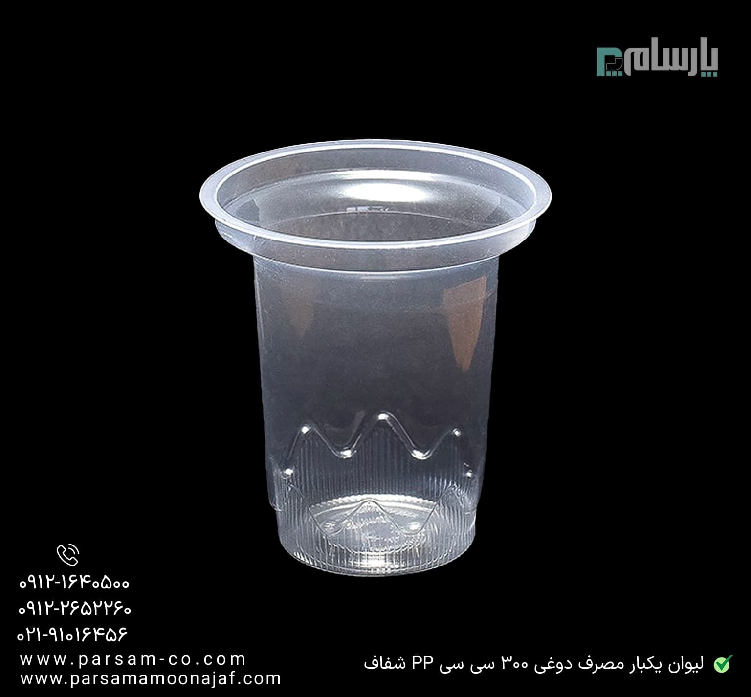 لیوان یکبار مصرف دوغی 300 سی سی PP شفاف — تصویر ۲