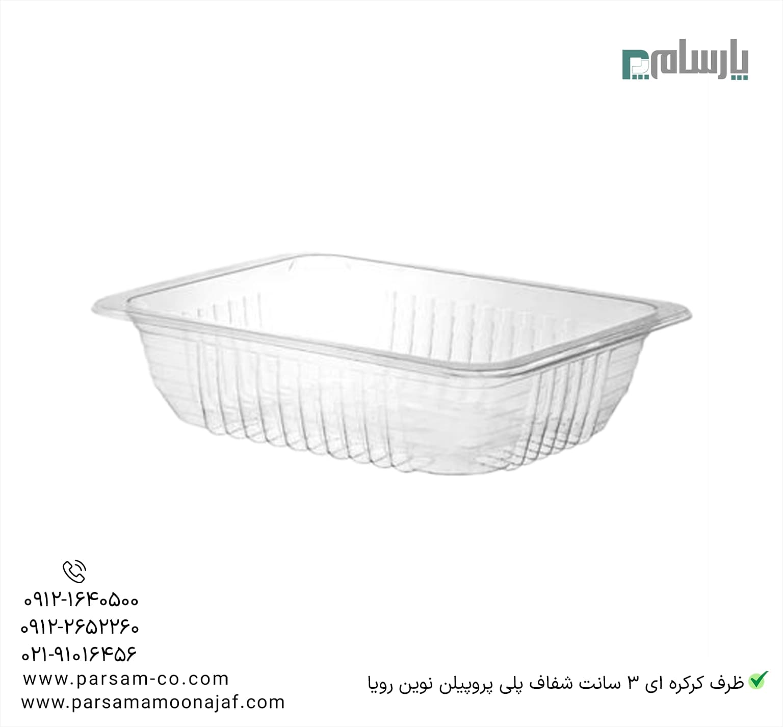 ظرف یکبار مصرف کرکره ای 3 سانت شفاف پلی پروپیلن نوین رویا — تصویر ۳