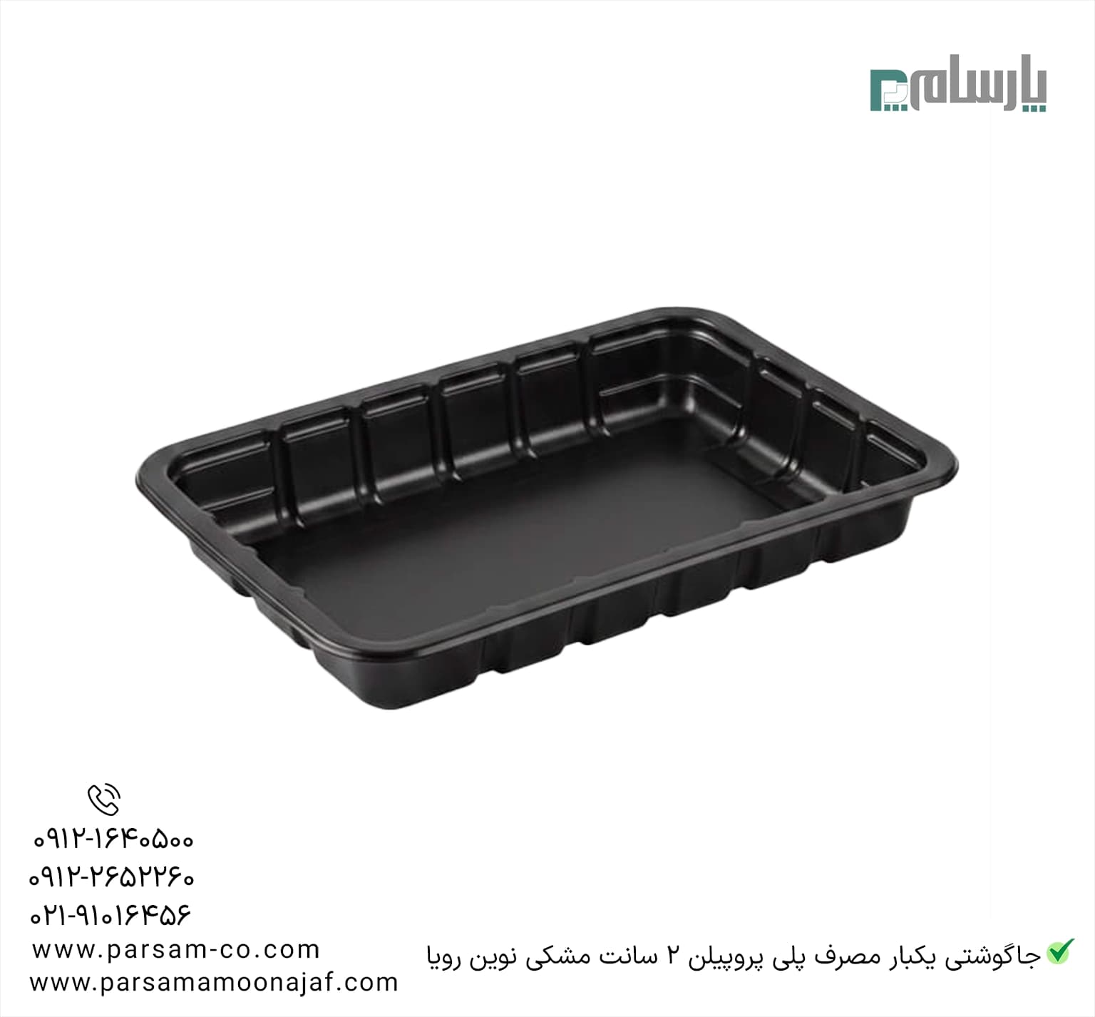 جاگوشتی یکبار مصرف پلی پروپیلن 2 سانت مشکی نوین رویا — تصویر ۳