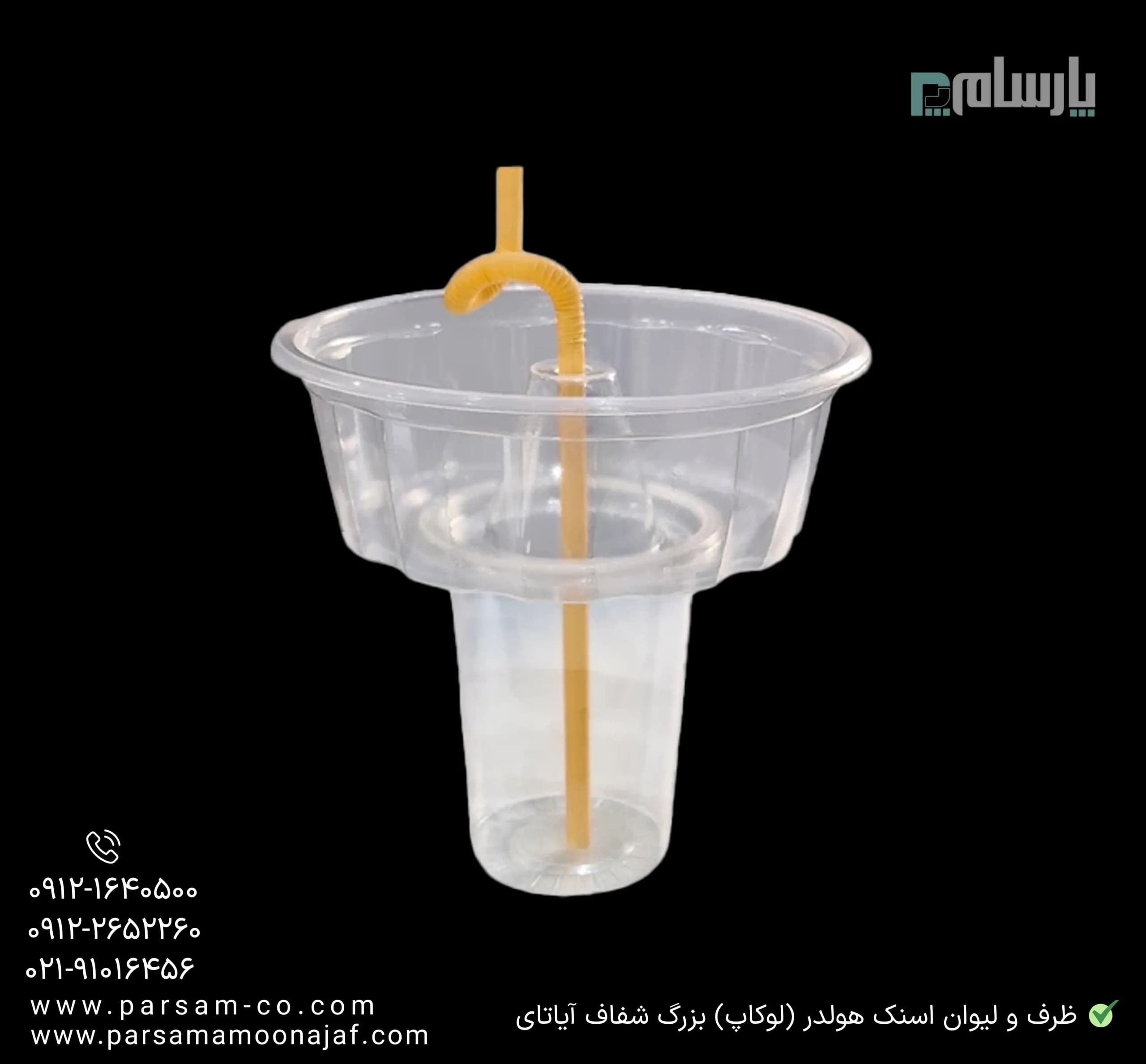 ظرف و لیوان یکبار مصرف اسنک هولدر (لوکاپ) بزرگ شفاف آیاتای — تصویر ۲