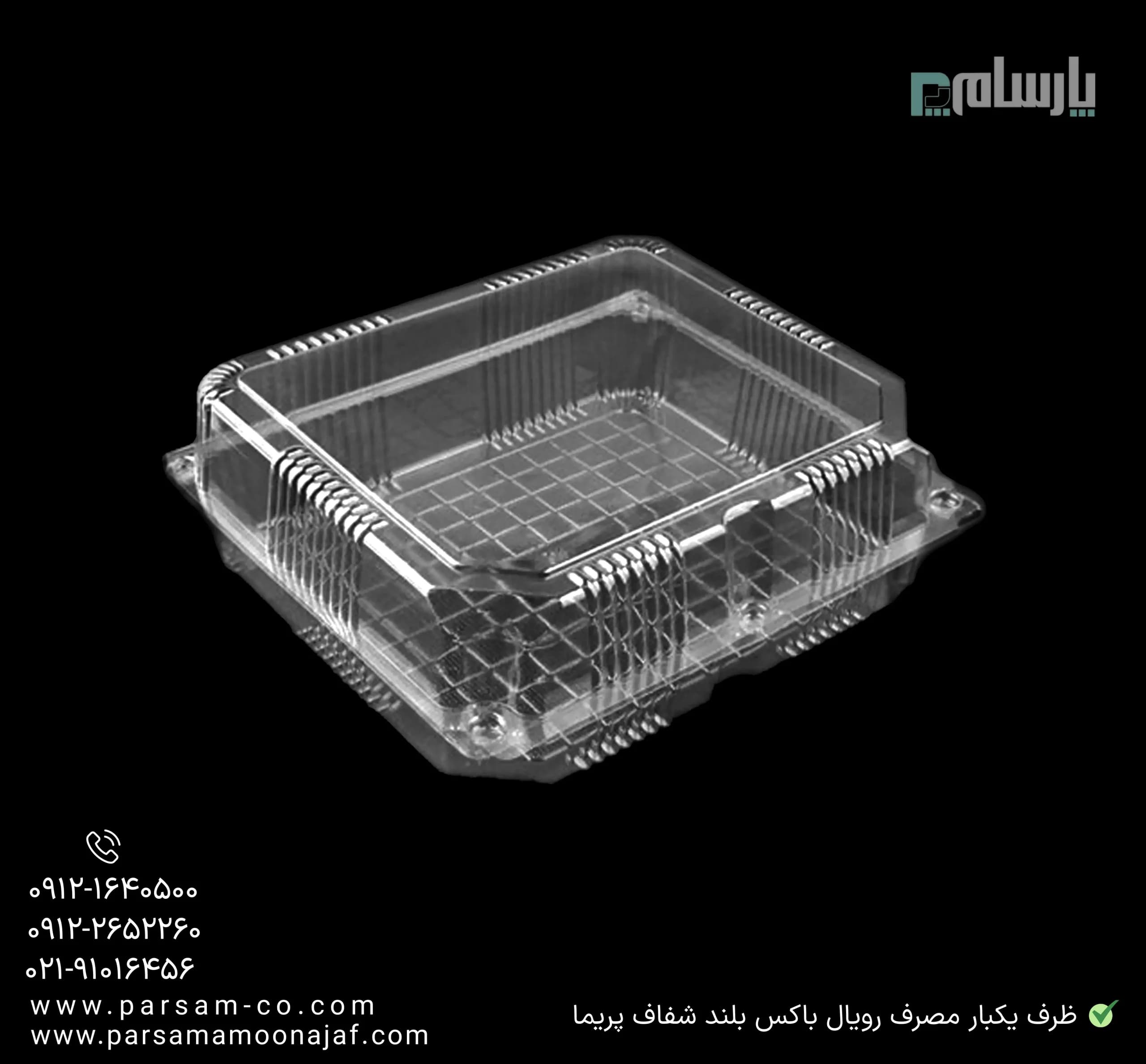 ظرف یکبار مصرف رویال باکس بلند شفاف پریما — تصویر ۳