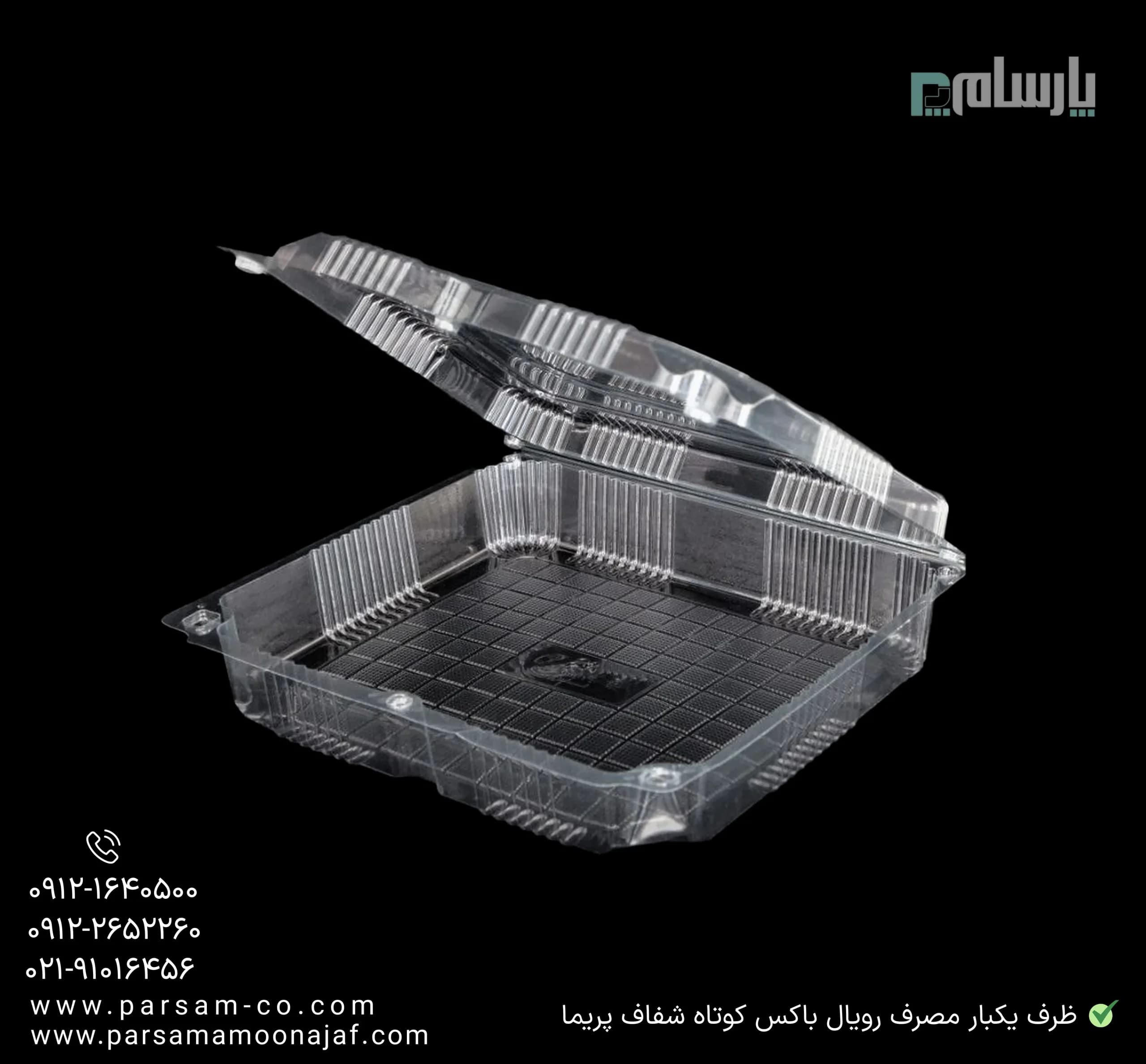 ظرف یکبار مصرف رویال باکس کوتاه شفاف پریما — تصویر ۳