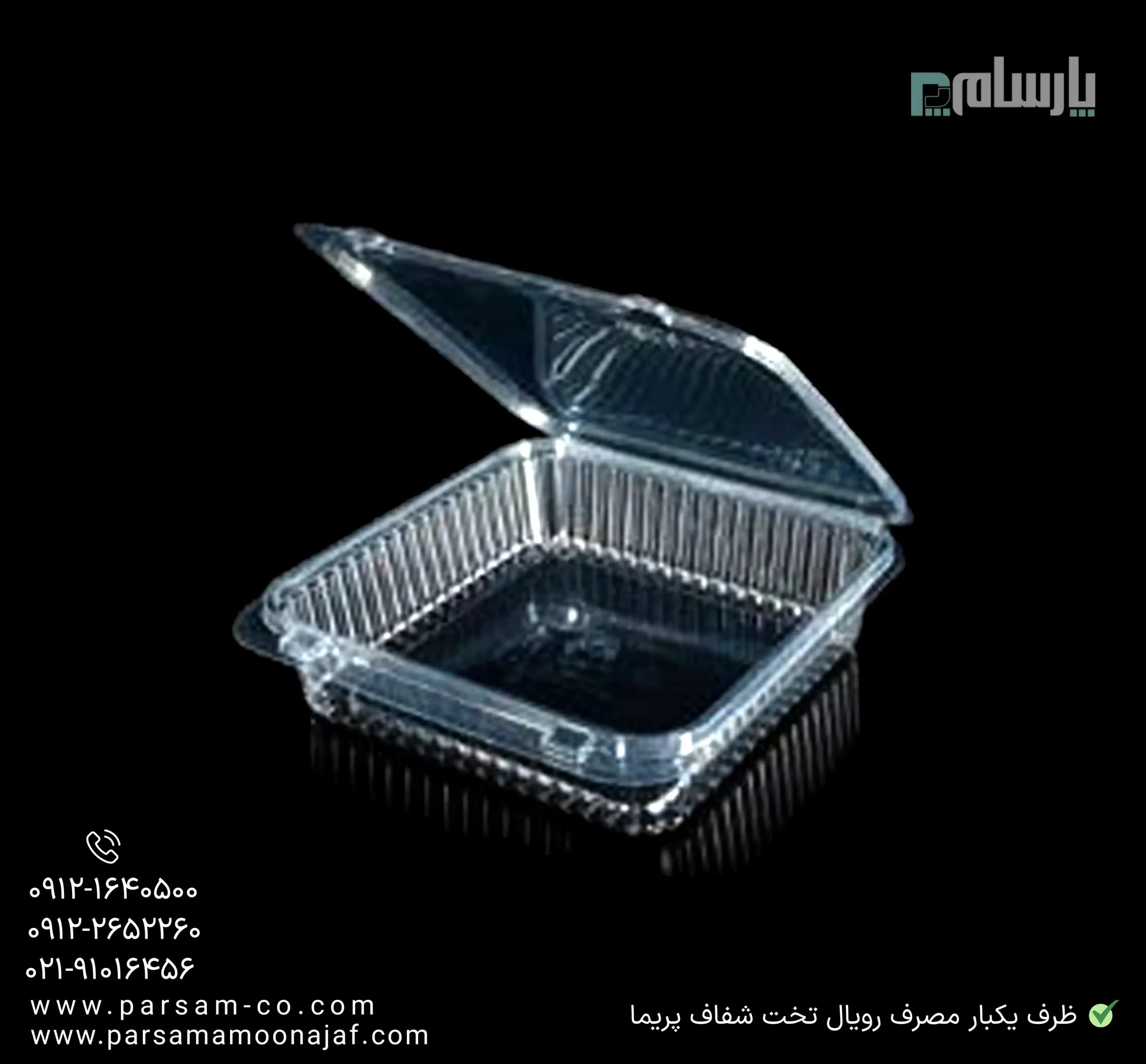 ظرف یکبار مصرف رویال تخت شفاف پریما — تصویر ۳