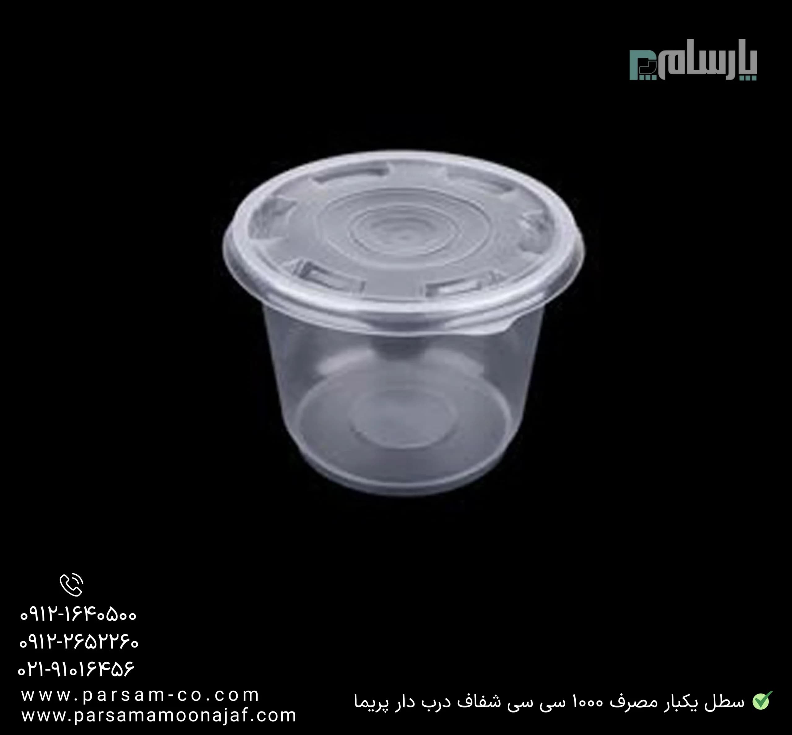 سطل یکبار مصرف 1000 سی سی شفاف درب دار پریما — تصویر ۲