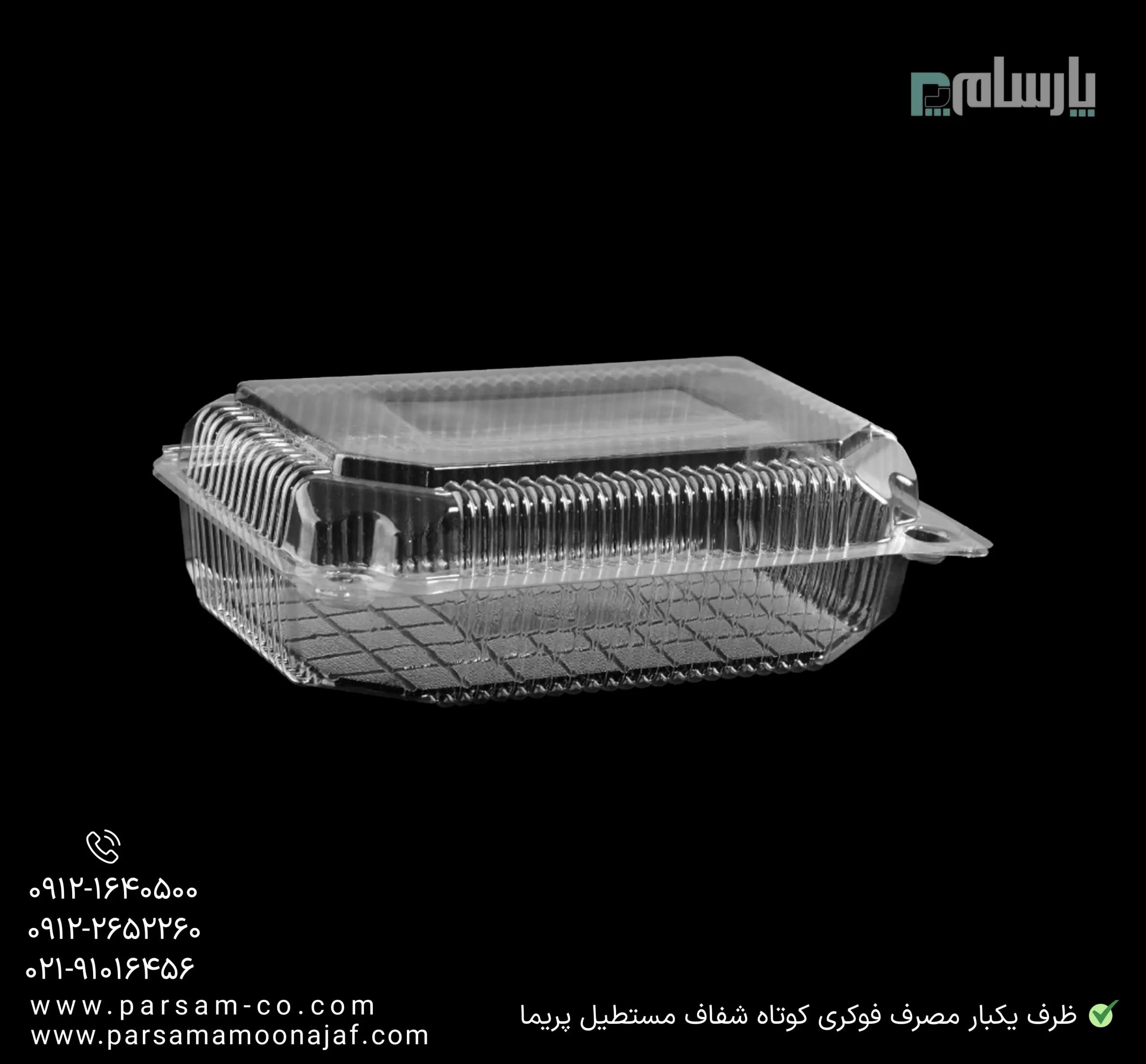 ظرف یکبار مصرف فوکری کوتاه شفاف مستطیل پریما — تصویر ۳