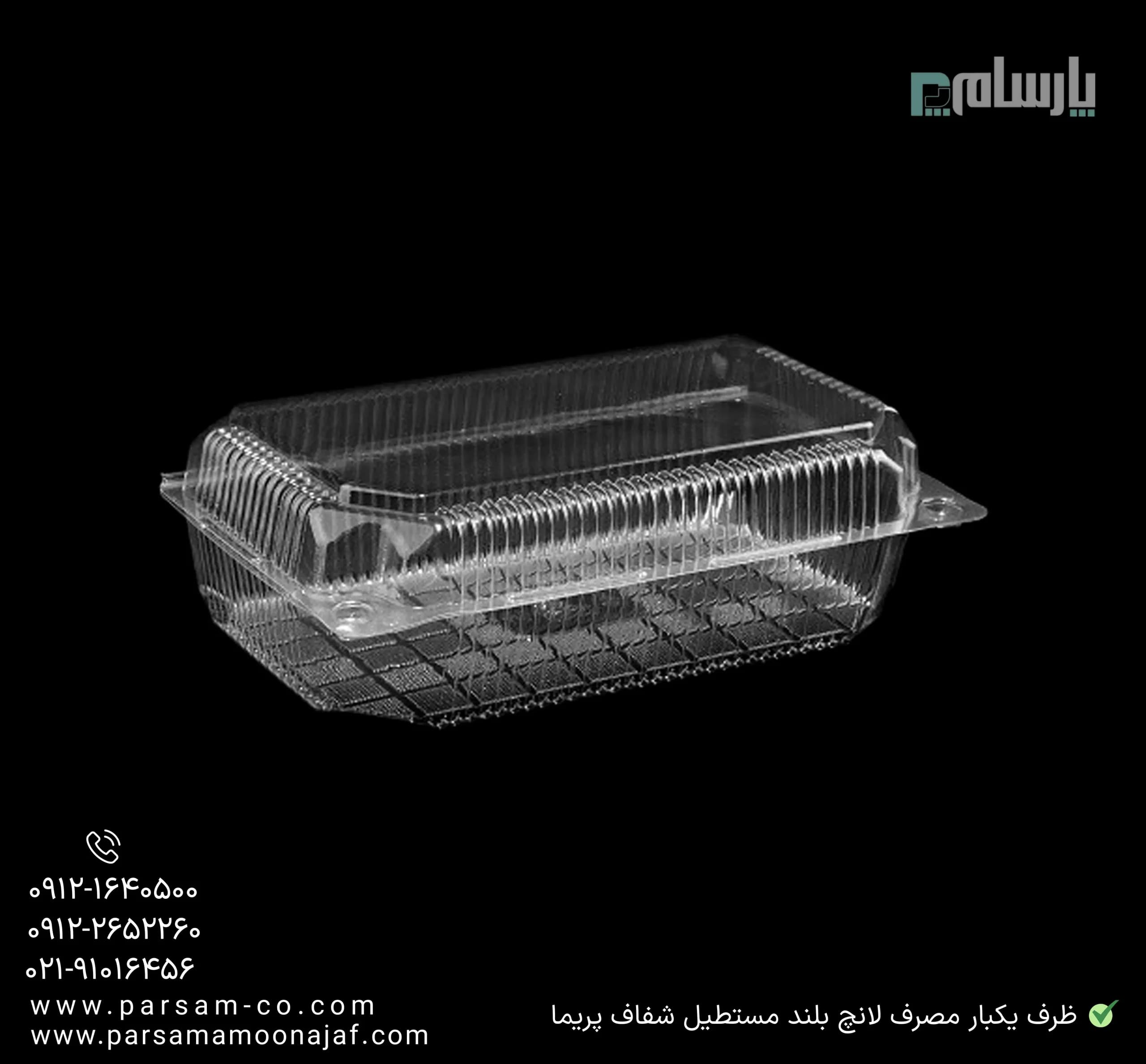 ظرف یکبار مصرف لانچ بلند مستطیل شفاف پریما — تصویر ۲