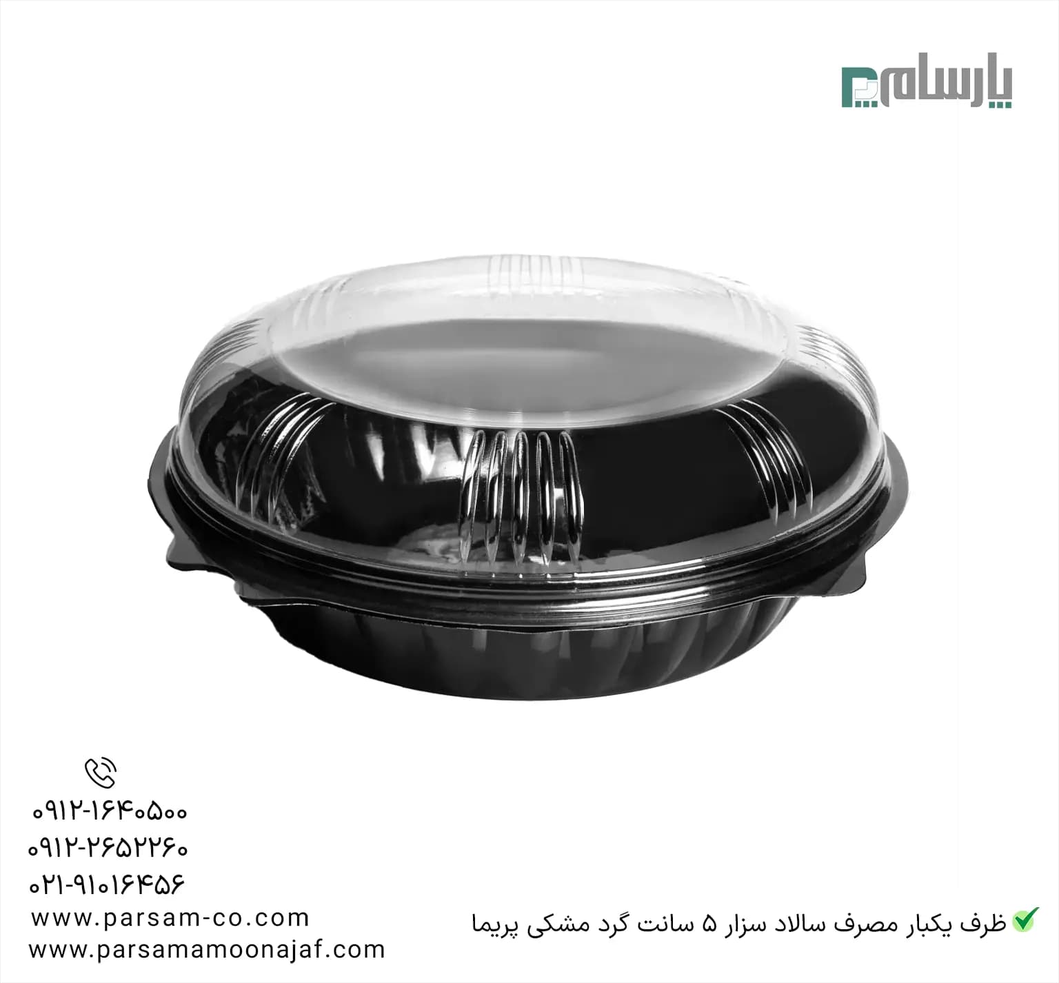ظرف یکبار مصرف سالاد سزار 5 سانت گرد مشکی پریما — تصویر ۳