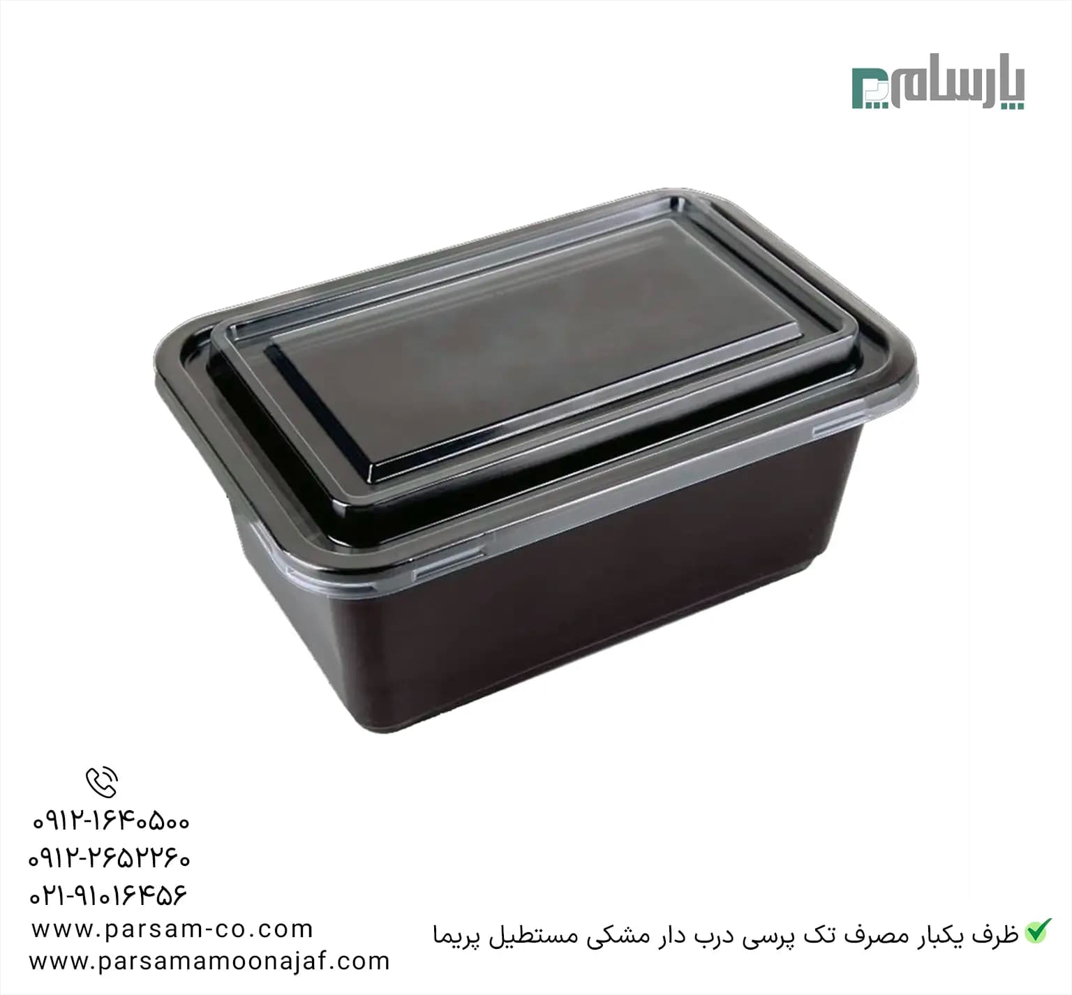 ظرف یکبار مصرف تک پرسی درب دار مشکی مستطیل پریما — تصویر ۳