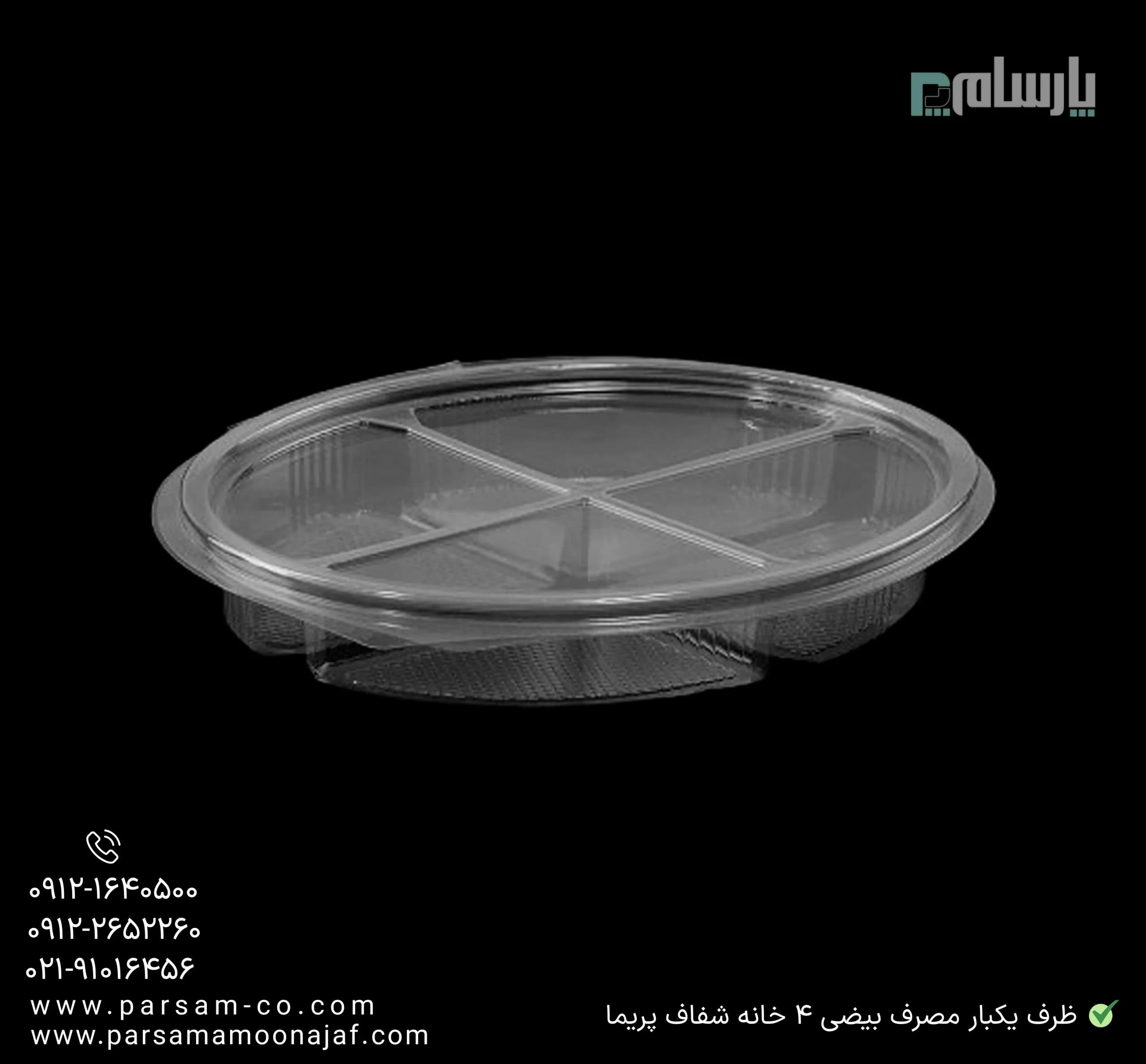 ظرف یکبار مصرف بیضی 4 خانه شفاف پریما — تصویر ۳