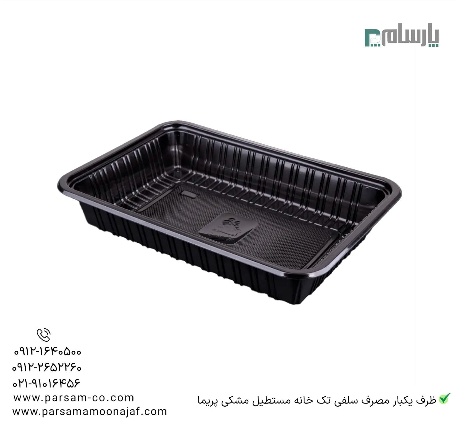 ظرف یکبار مصرف سلفی تک خانه مستطیل مشکی پریما — تصویر ۲